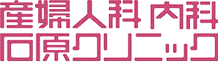 産婦人科内科石原クリニック