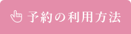 予約の利用方法