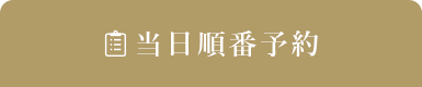 当日順番予約